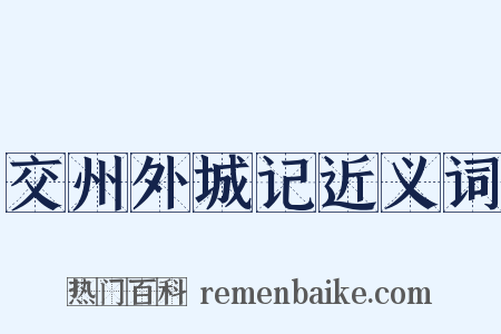 交州外城记近义词是什么意思的图片